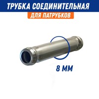 Переходник шланга металл d 8 трубка соединительная