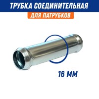 Переходник шланга металл d 16 трубка соединительная