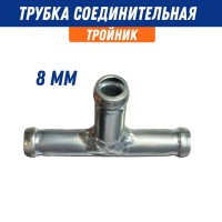 Переходник шланга металл d 8 тройник угол 90 трубка соединительная