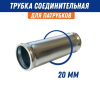 Переходник шланга металл d 20 трубка соединительная