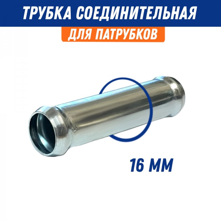 Переходник шланга металл d 16 трубка соединительная