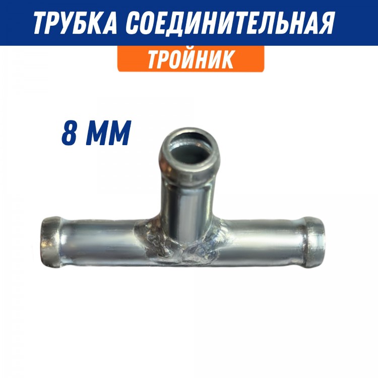 Переходник шланга металл d 8 тройник угол 90 трубка соединительная